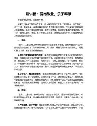 演讲稿：爱岗敬业，乐于奉献