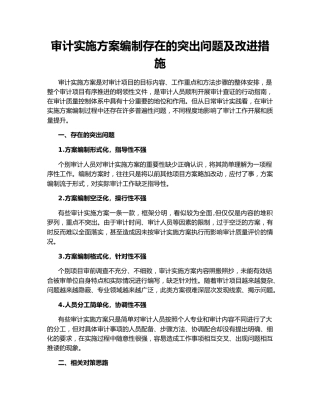 审计实施方案编制存在的突出问题及改进措施