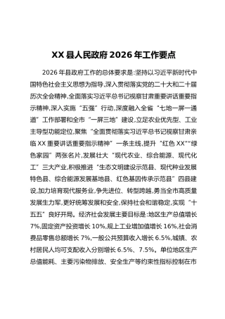 XX县人民政府2026年工作要点