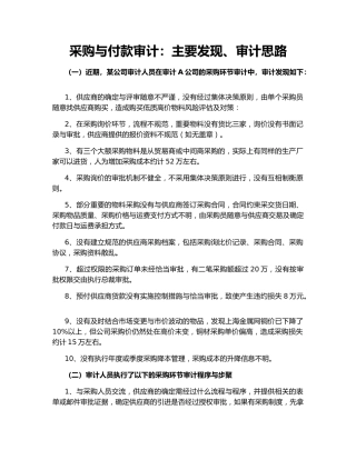 采购与付款审计：主要发现、审计思路