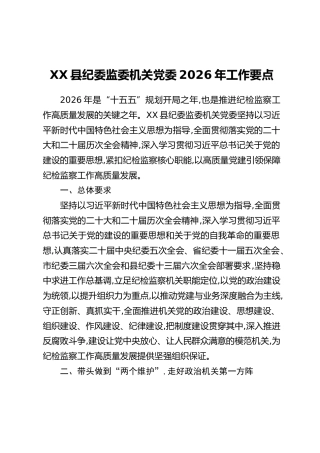 XX县纪委监委机关党委2026年工作要点