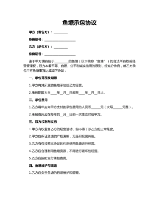 鱼塘承包协议