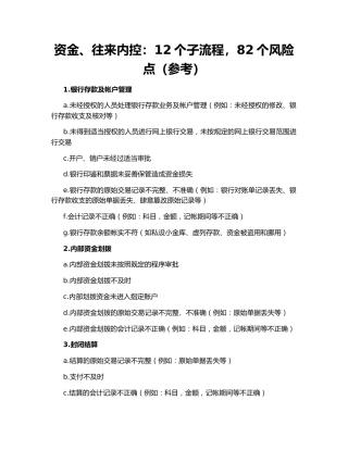 资金、往来内控：12个子流程，82个风险点（参考）