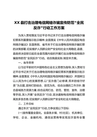 XX县打击治理电信网络诈骗宣传防范“全民反诈”行动工作方案