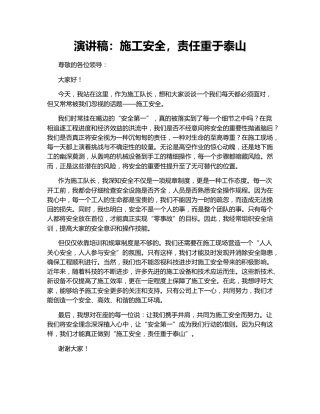 演讲稿：施工安全，责任重于泰山
