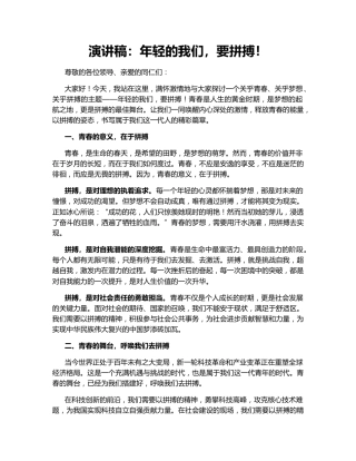 演讲稿：年轻的我们，要拼搏！