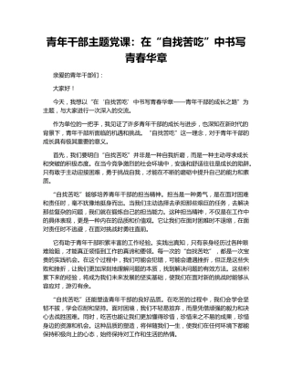青年干部主题党课：在“自找苦吃”中书写青春华章