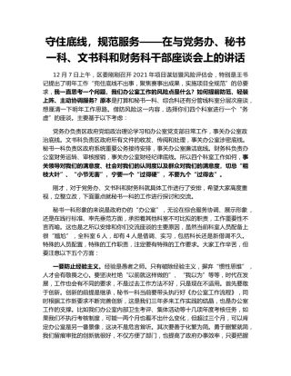 守住底线，规范服务——在与党务办、秘书一科、文书科和财务科干部座谈会上的讲话