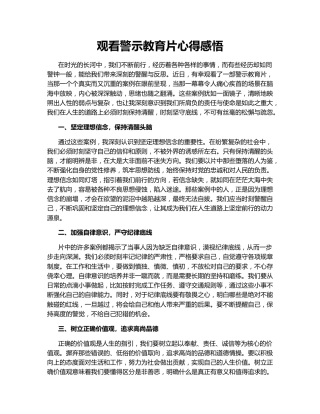 观看警示教育片心得感悟142420