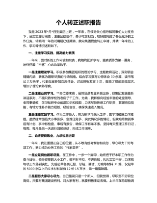 个人转正述职报告