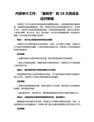 内部审计工作：“最棘手”的16大挑战及应对策略