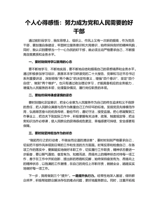 个人心得感悟：努力成为党和人民需要的好干部