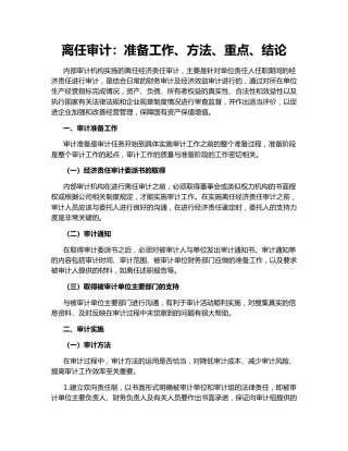 离任审计：准备工作、方法、重点、结论