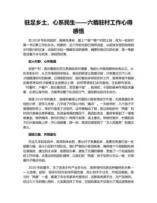 驻足乡土，心系民生——六载驻村工作心得感悟