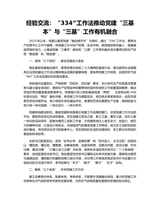 经验交流：“334”工作法推动党建“三基本”与“三基”工作有机融合