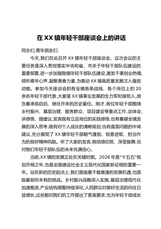 在XX镇年轻干部座谈会上的讲话(2)