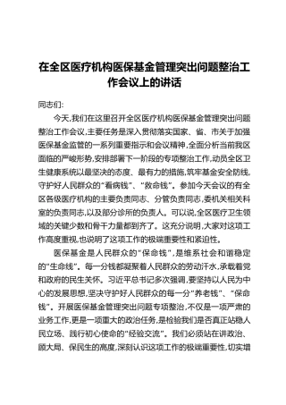 在全区医疗机构医保基金管理突出问题整治工作会议上的讲话