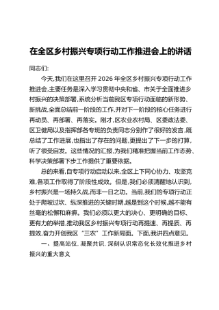 在全区乡村振兴专项行动工作推进会上的讲话