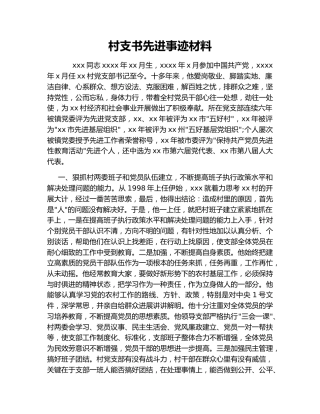 村支书先进事迹材料