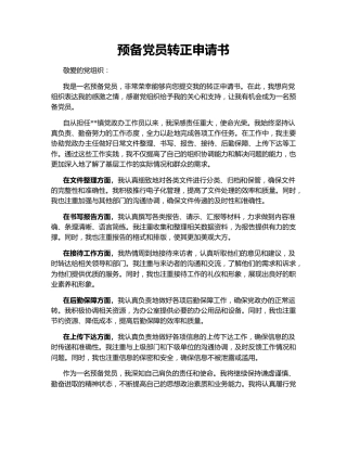 预备党员转正申请书142413