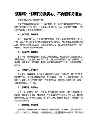 演讲稿：恪尽职守践初心，不负韶华勇担当