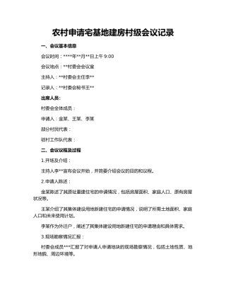 农村申请宅基地建房村级会议记录