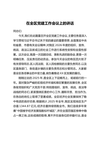 在全区党建工作会议上的讲话 (2)