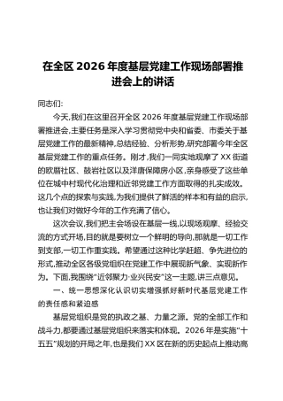 在全区2026年度基层党建工作现场部署推进会上的讲话