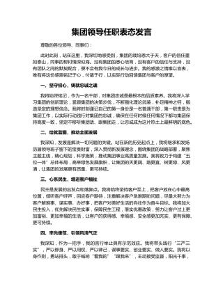 集团领导任职表态发言