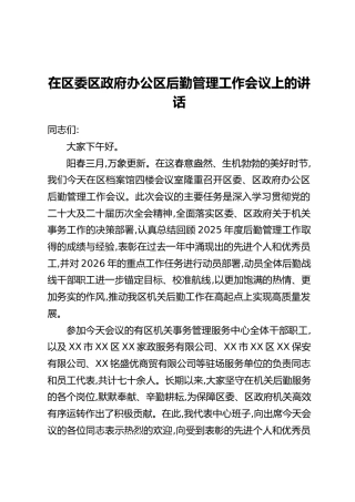 在区委区政府办公区后勤管理工作会议上的讲话