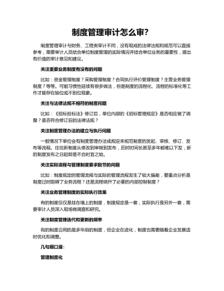 制度管理审计怎么审？