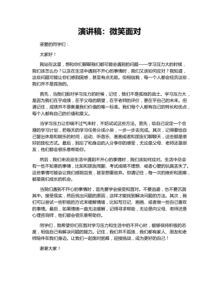 演讲稿：微笑面对