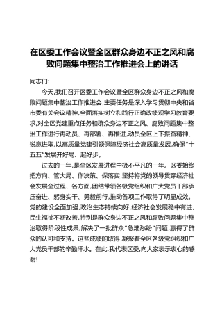 在区委工作会议暨全区群众身边不正之风和腐败问题集中整治工作推进会上的讲话