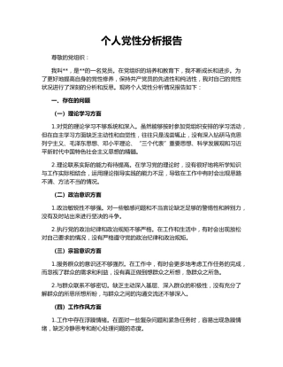 个人党性分析报告142639
