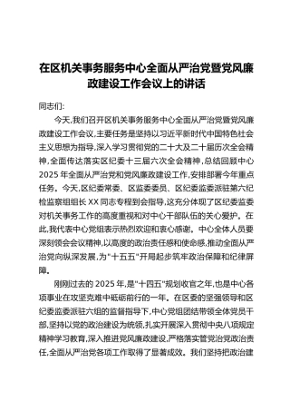 在区机关事务服务中心全面从严治党暨党风廉政建设工作会议上的讲话