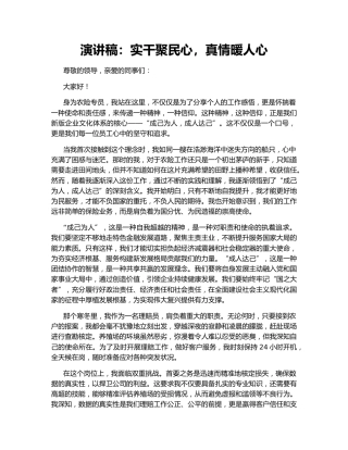 演讲稿：实干聚民心，真情暖人心