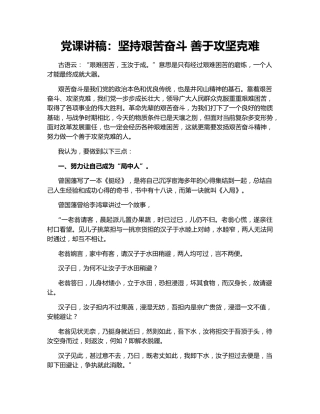 党课讲稿：坚持艰苦奋斗 善于攻坚克难