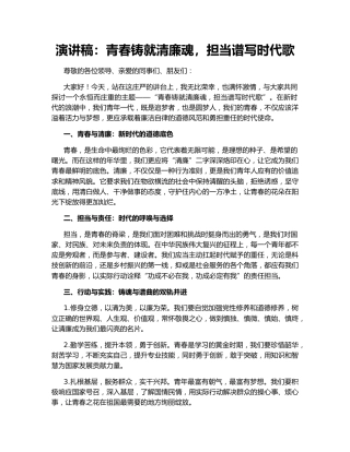 演讲稿：青春铸就清廉魂，担当谱写时代歌