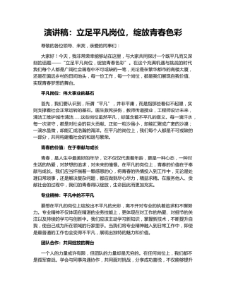 演讲稿：立足平凡岗位，绽放青春色彩136647