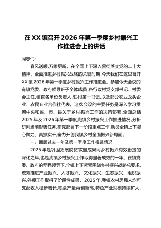 在XX镇召开2026年第一季度乡村振兴工作推进会上的讲话