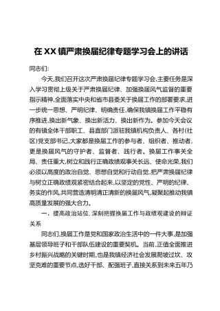 在XX镇严肃换届纪律专题学习会上的讲话