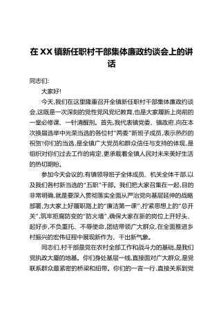 在XX镇新任职村干部集体廉政约谈会上的讲话