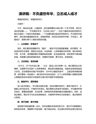 演讲稿：不负盛世年华，立志成人成才142636
