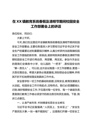 在XX镇教育系统春假及清明节期间校园安全工作部署会上的讲话