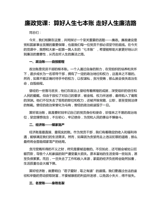 廉政党课：算好人生七本账 走好人生廉洁路