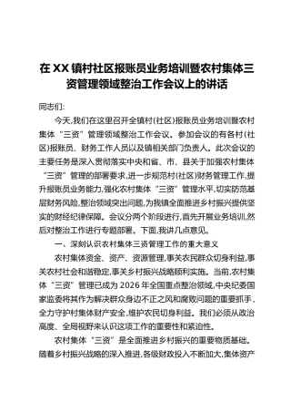 在XX镇村社区报账员业务培训暨农村集体三资管理领域整治工作会议上的讲话