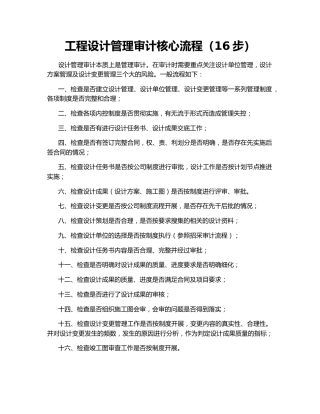 工程设计管理审计核心流程（16步）