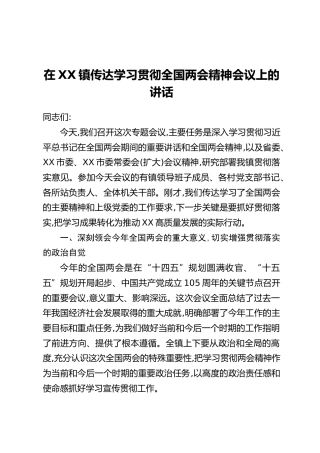 在XX镇传达学习贯彻全国两会精神会议上的讲话