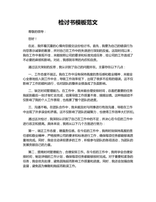 检讨书模板范文