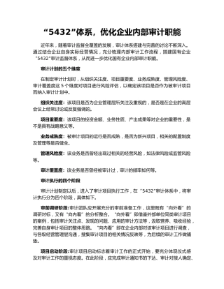 “5432”体系，优化企业内部审计职能